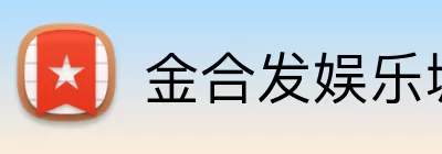 金合发娱乐城官网 Logo